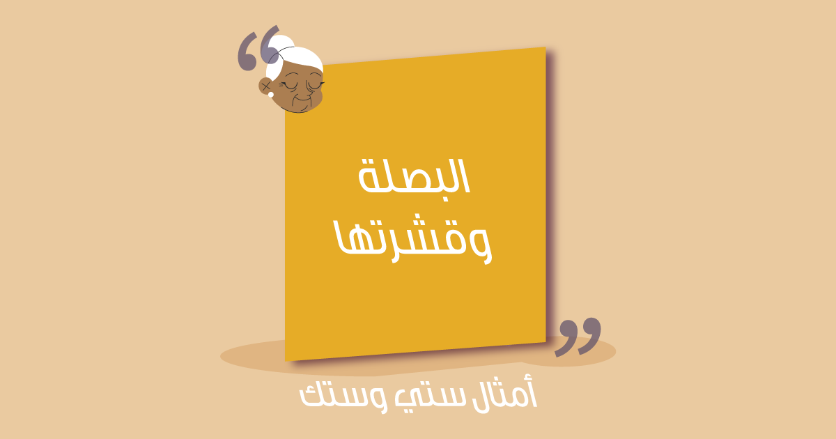 البصلة وقشرتها